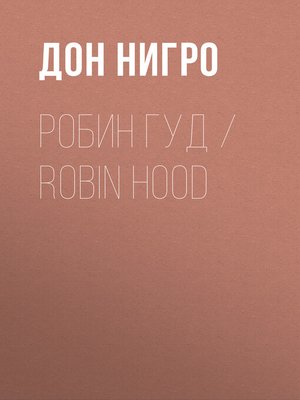 cover image of Робин Гуд / Robin Hood
